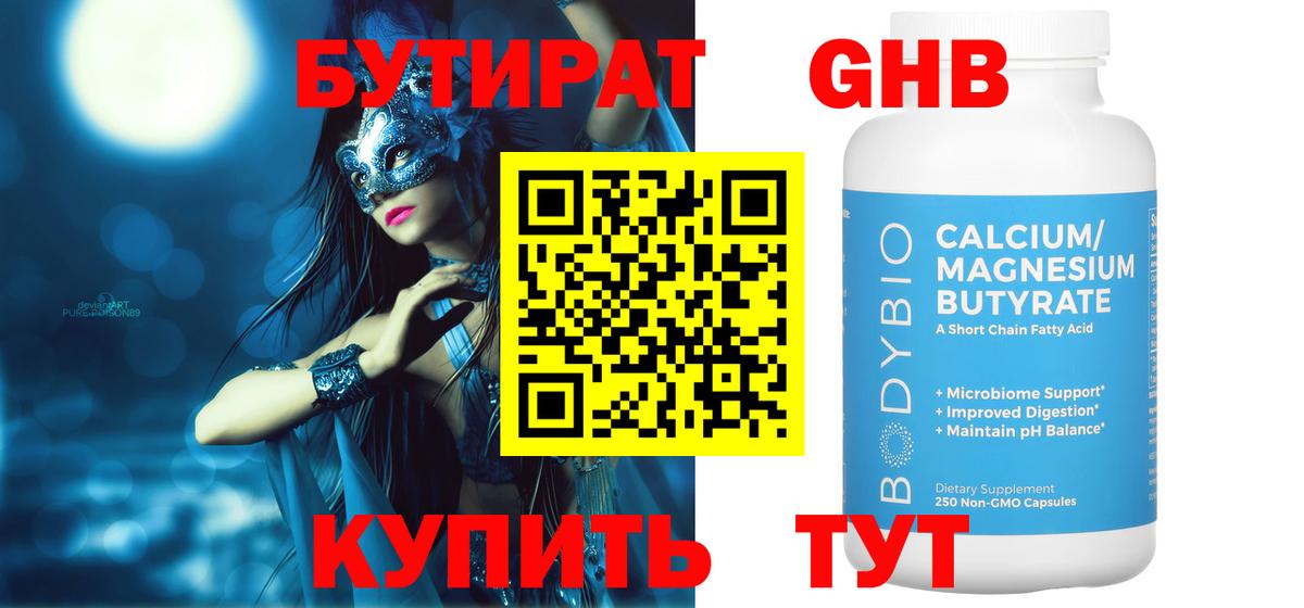 БУТИРАТ вода  Вход с VPN  Пушкино 