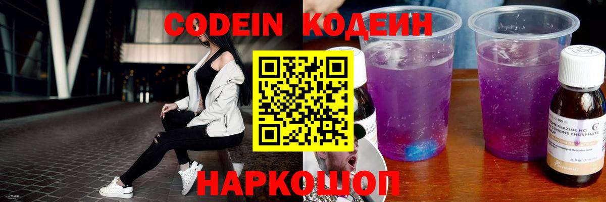 Codein Purple Drank  Кодеиновый сироп Lean Purple Drank  Вход с VPN  Пушкино 